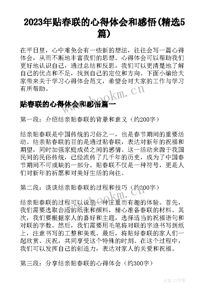 2023年贴春联的心得体会和感悟(精选5篇)