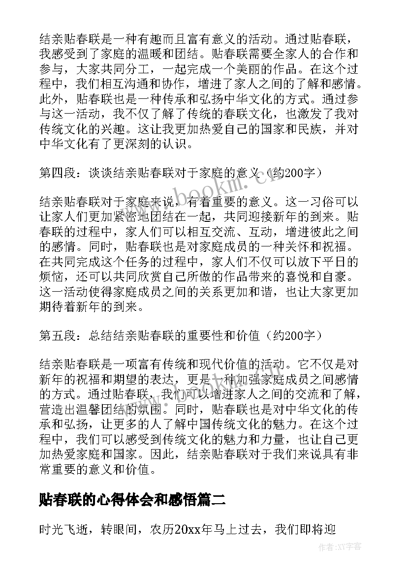 2023年贴春联的心得体会和感悟(精选5篇)