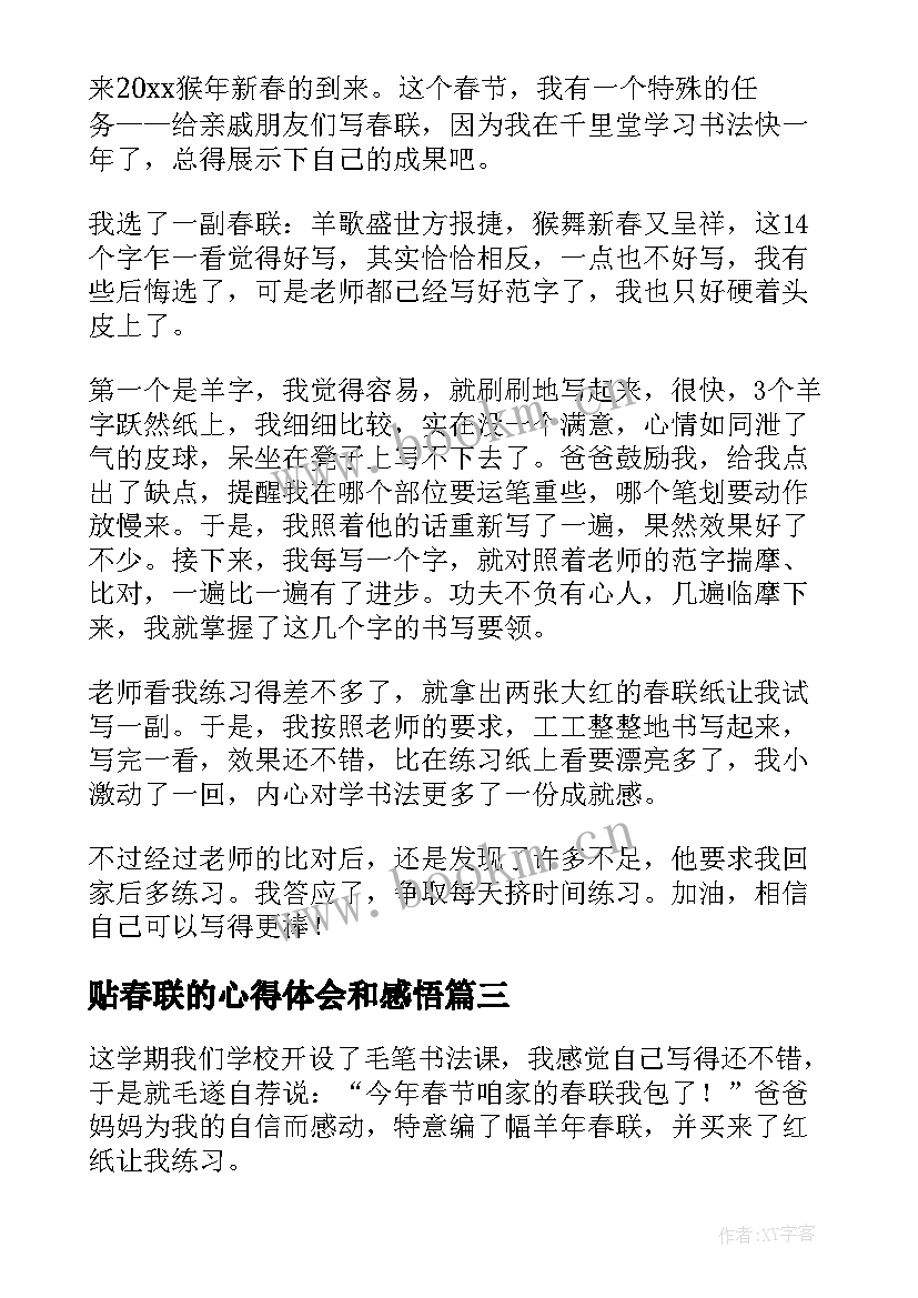 2023年贴春联的心得体会和感悟(精选5篇)