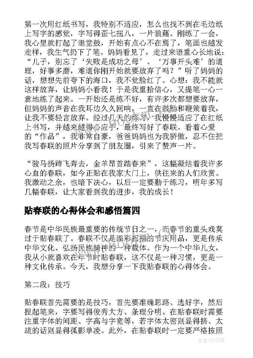 2023年贴春联的心得体会和感悟(精选5篇)