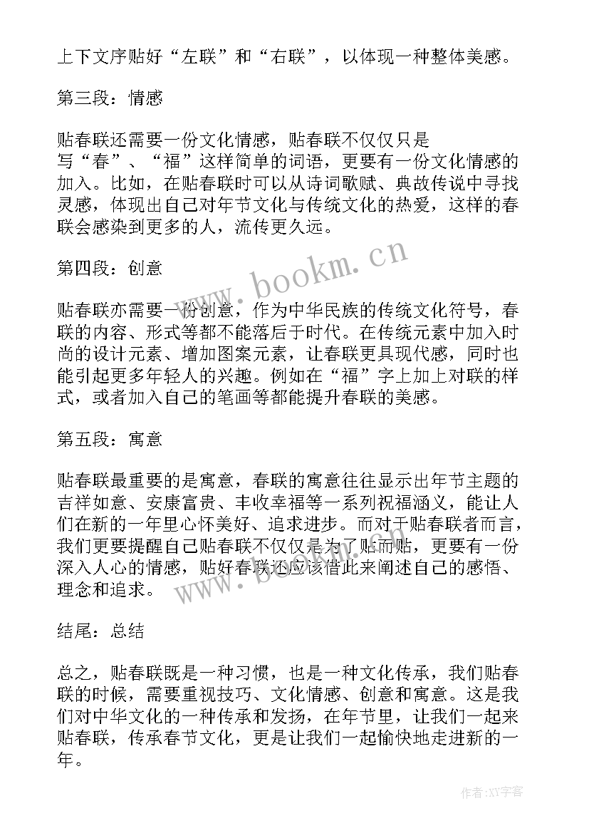 2023年贴春联的心得体会和感悟(精选5篇)