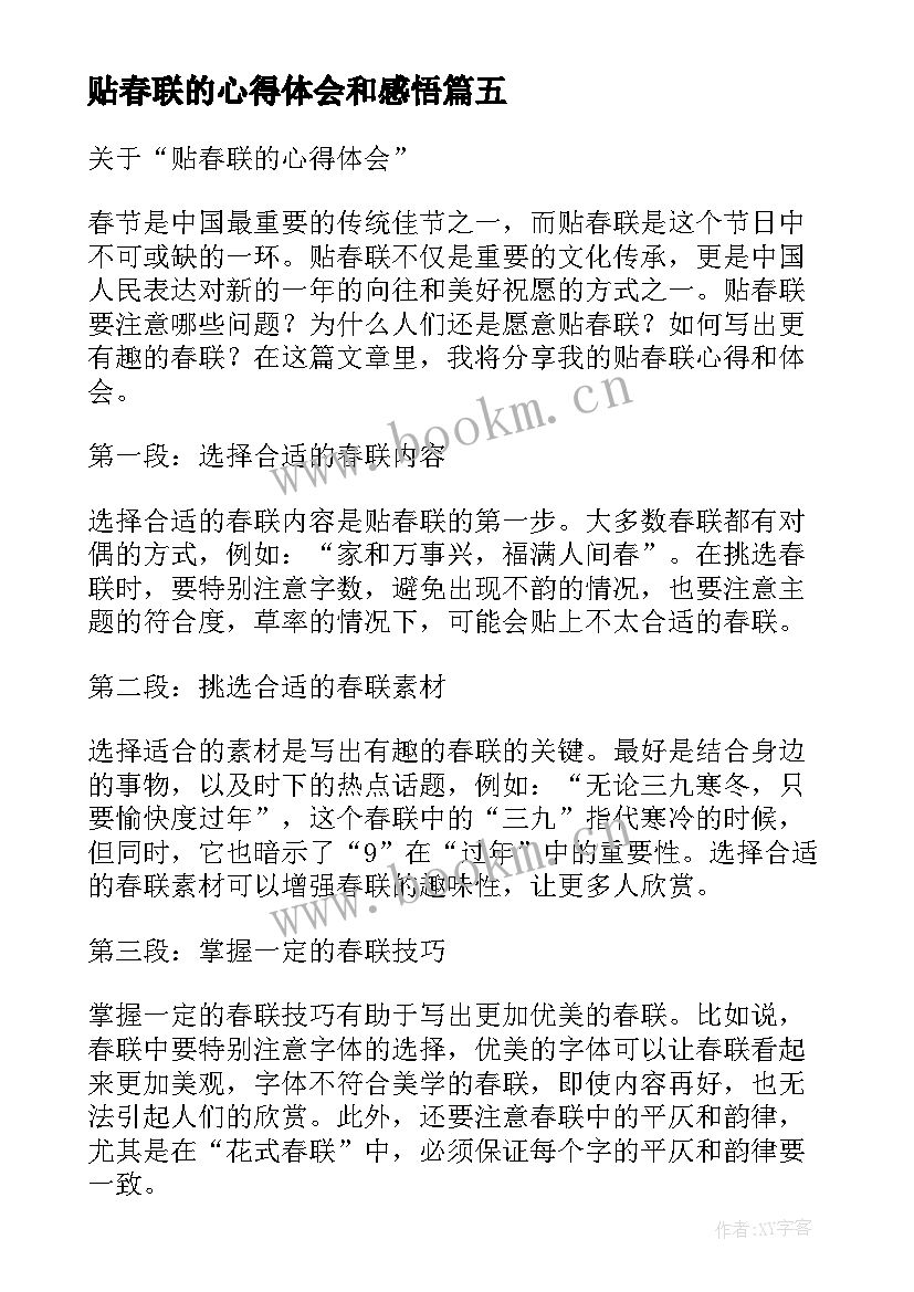 2023年贴春联的心得体会和感悟(精选5篇)