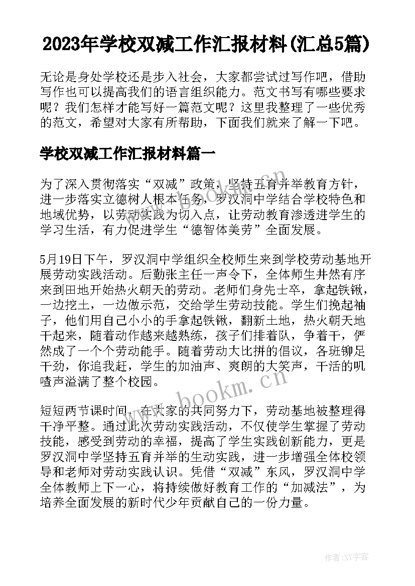 2023年学校双减工作汇报材料(汇总5篇)