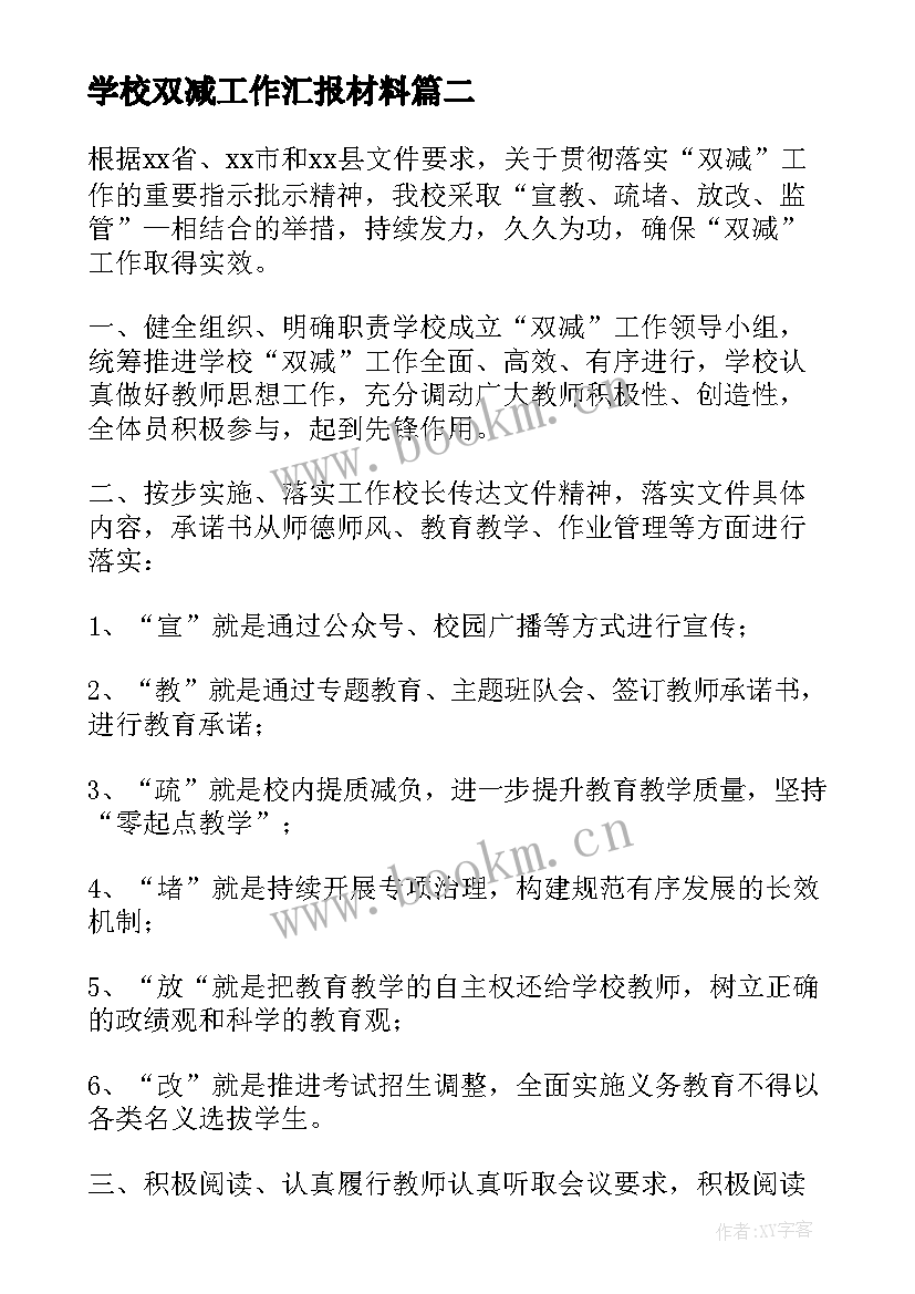 2023年学校双减工作汇报材料(汇总5篇)