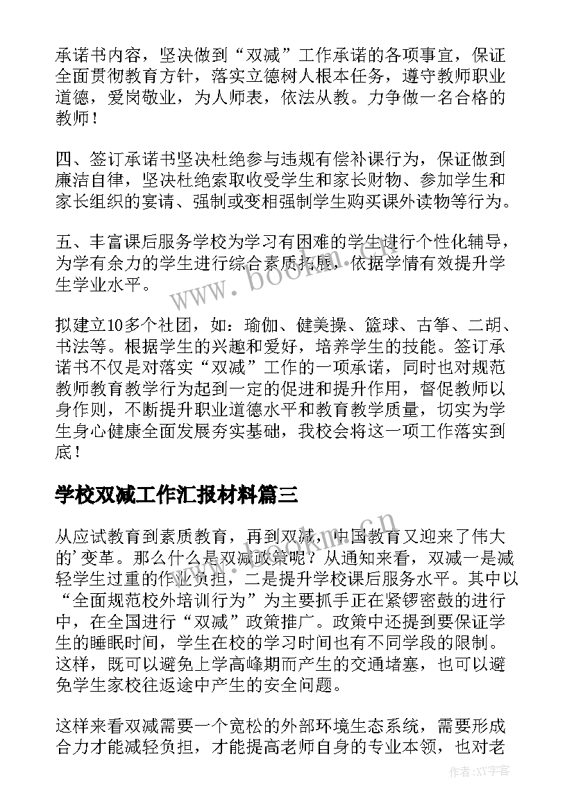 2023年学校双减工作汇报材料(汇总5篇)