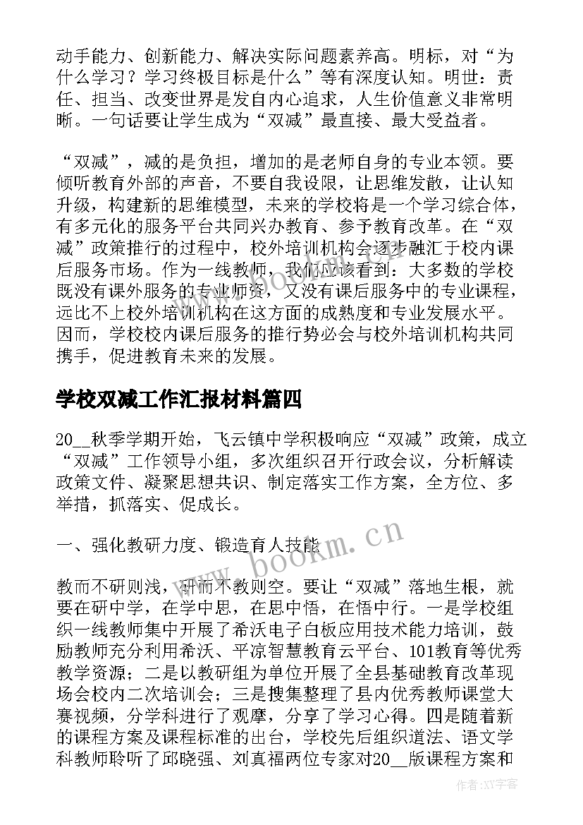 2023年学校双减工作汇报材料(汇总5篇)