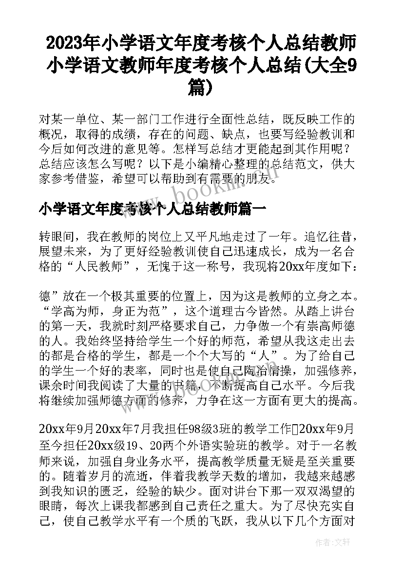 2023年小学语文年度考核个人总结教师 小学语文教师年度考核个人总结(大全9篇)