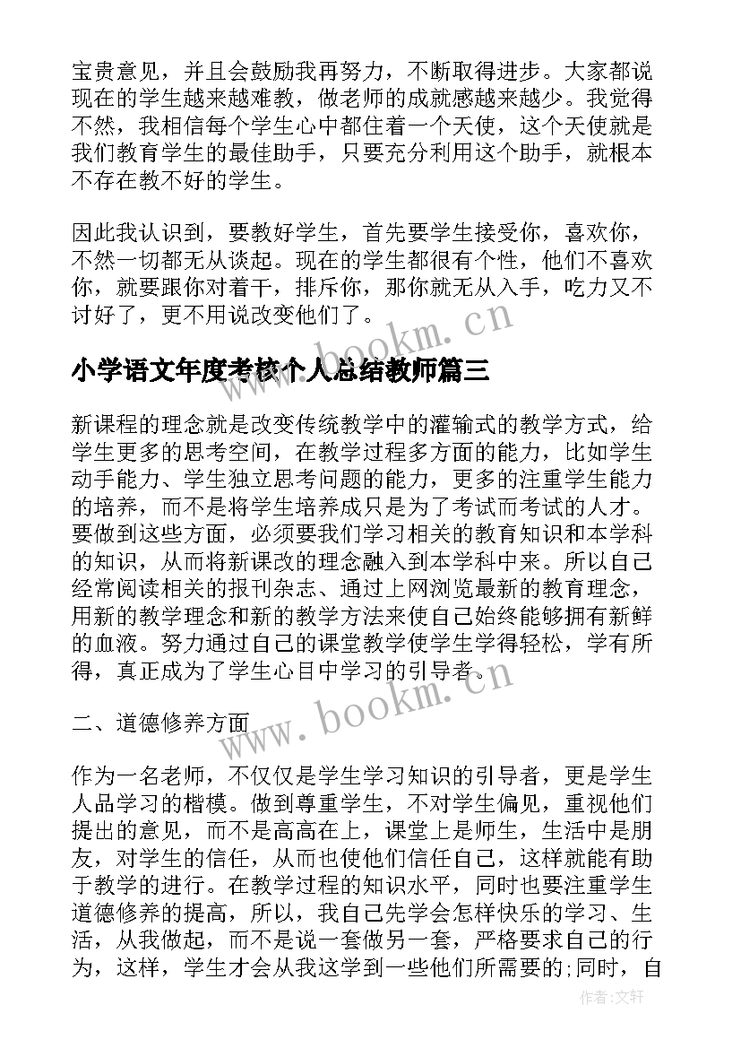 2023年小学语文年度考核个人总结教师 小学语文教师年度考核个人总结(大全9篇)