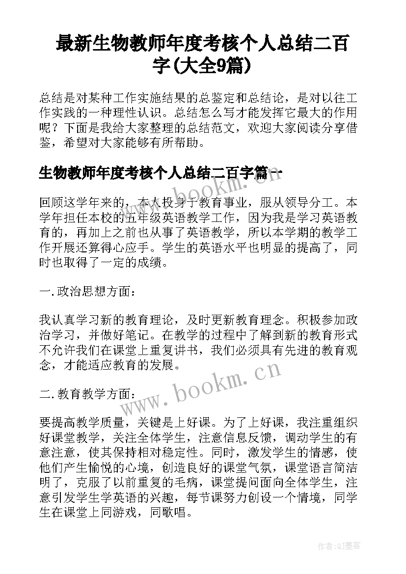 最新生物教师年度考核个人总结二百字(大全9篇)