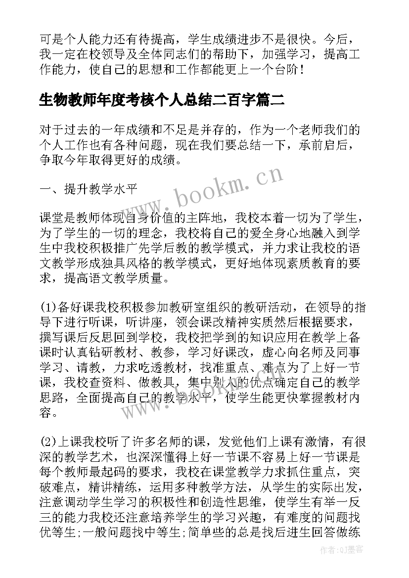 最新生物教师年度考核个人总结二百字(大全9篇)