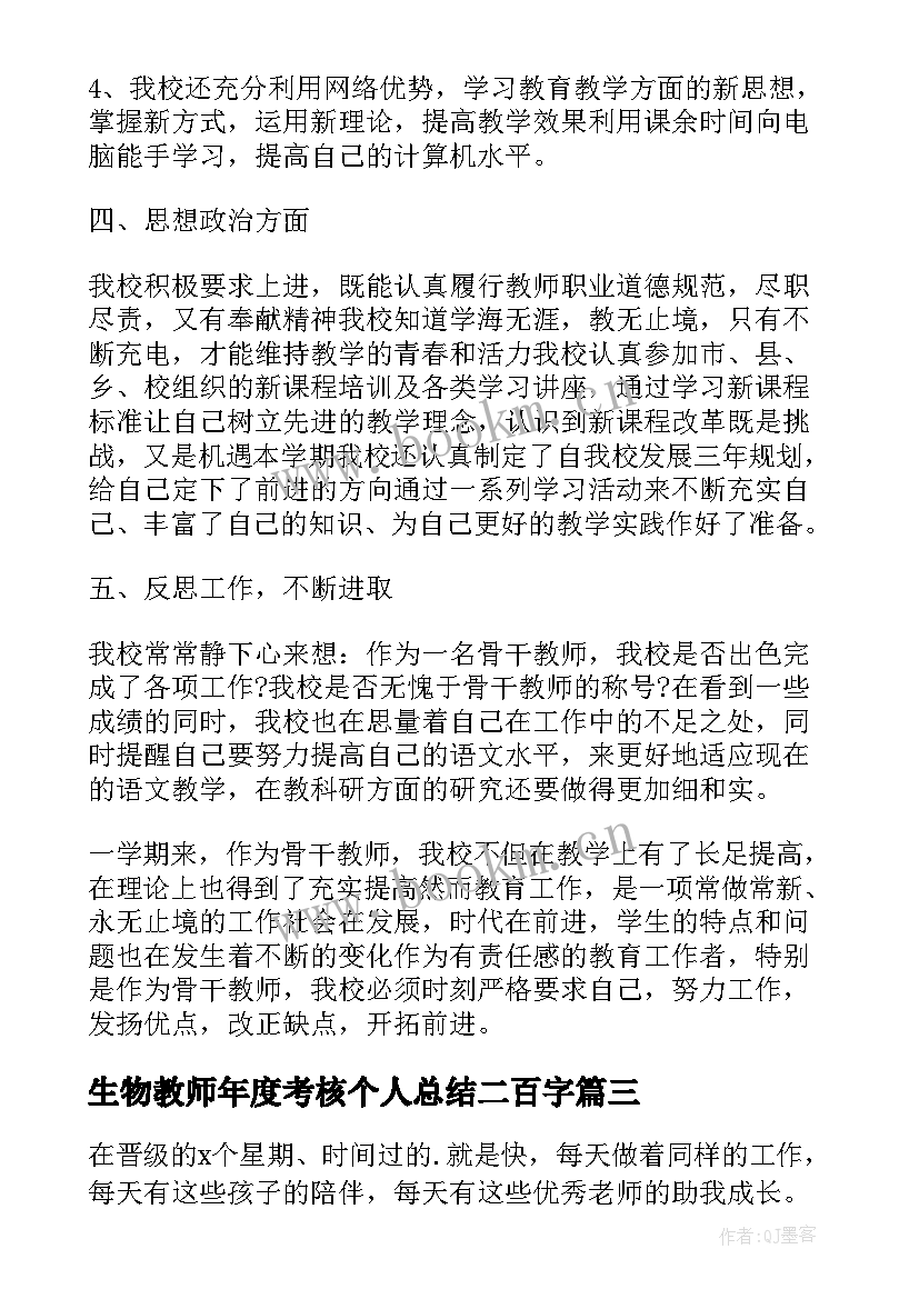 最新生物教师年度考核个人总结二百字(大全9篇)