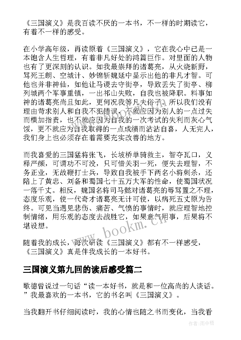 2023年三国演义第九回的读后感受(模板5篇)