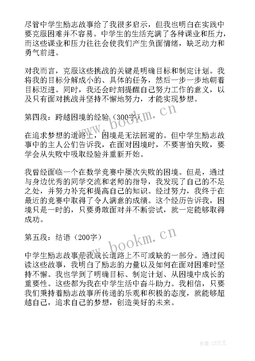 最新中学励志故事 中学生励志故事心得体会(汇总8篇)