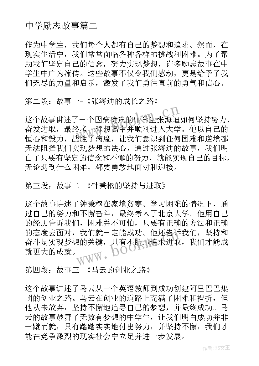 最新中学励志故事 中学生励志故事心得体会(汇总8篇)