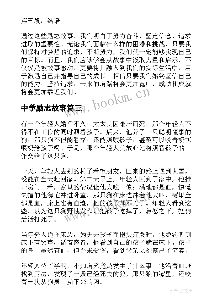 最新中学励志故事 中学生励志故事心得体会(汇总8篇)