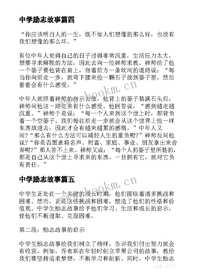 最新中学励志故事 中学生励志故事心得体会(汇总8篇)