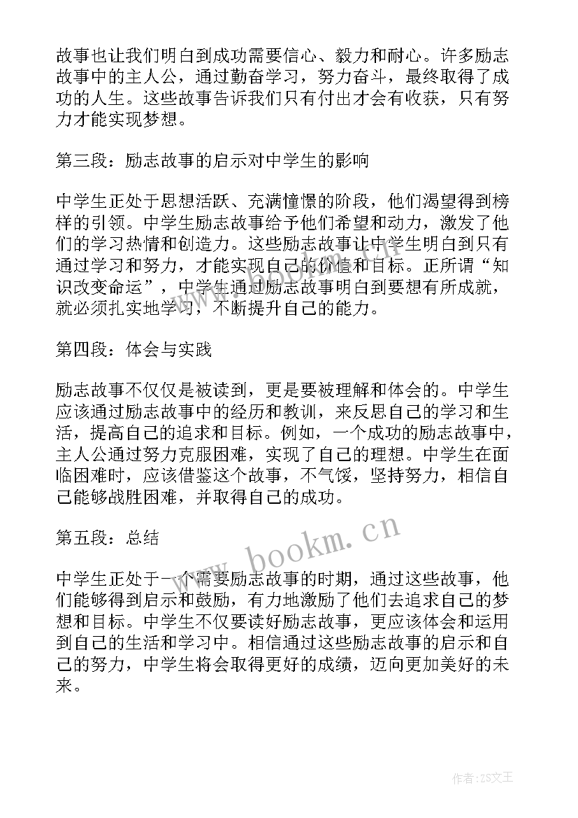 最新中学励志故事 中学生励志故事心得体会(汇总8篇)