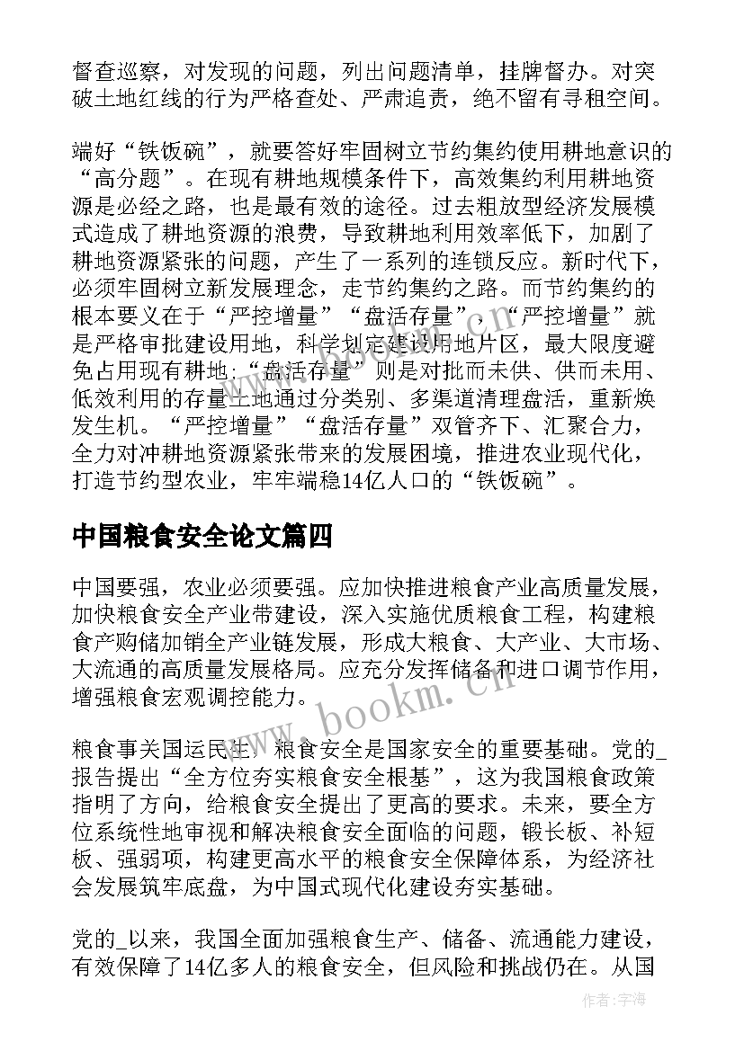 中国粮食安全论文 保障粮食安全的中国策形势与政策论文(模板5篇)