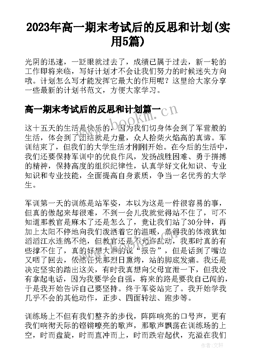 2023年高一期末考试后的反思和计划(实用5篇)