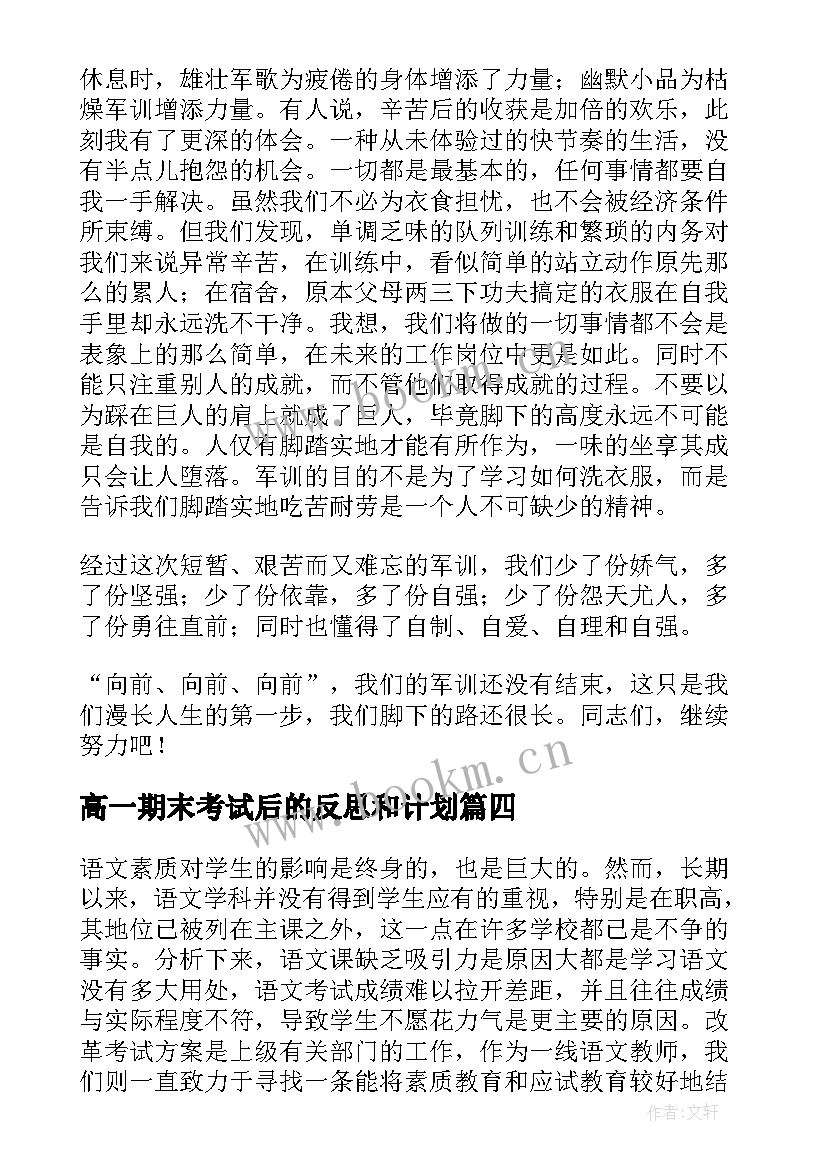 2023年高一期末考试后的反思和计划(实用5篇)