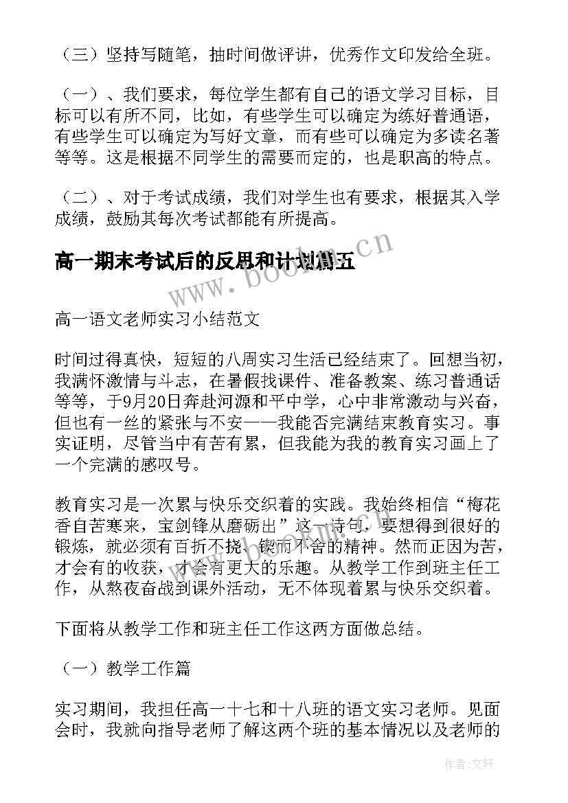 2023年高一期末考试后的反思和计划(实用5篇)