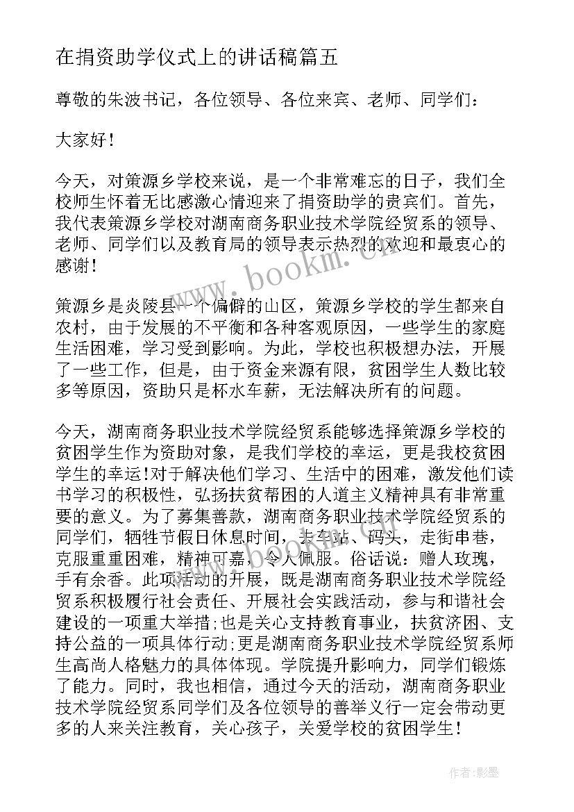 2023年在捐资助学仪式上的讲话稿 捐资助学仪式校长讲话(精选5篇)