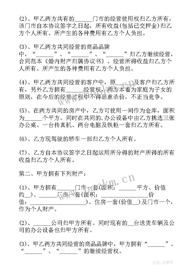 2023年婚内房产归属一方协议(优质5篇)