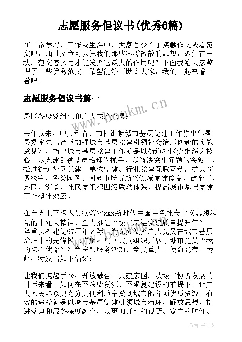 志愿服务倡议书(优秀6篇)