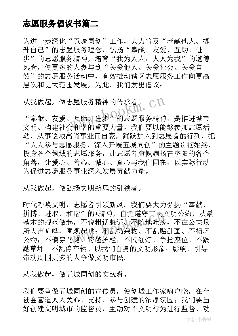 志愿服务倡议书(优秀6篇)