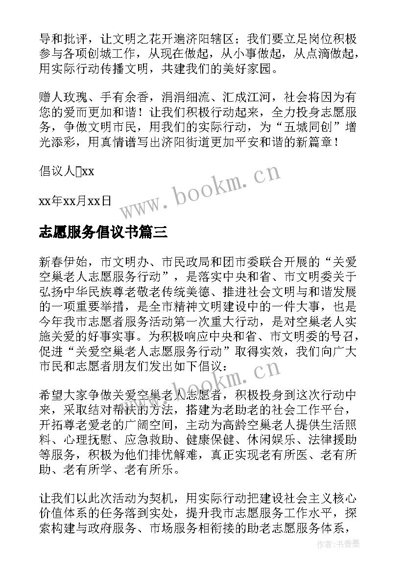 志愿服务倡议书(优秀6篇)