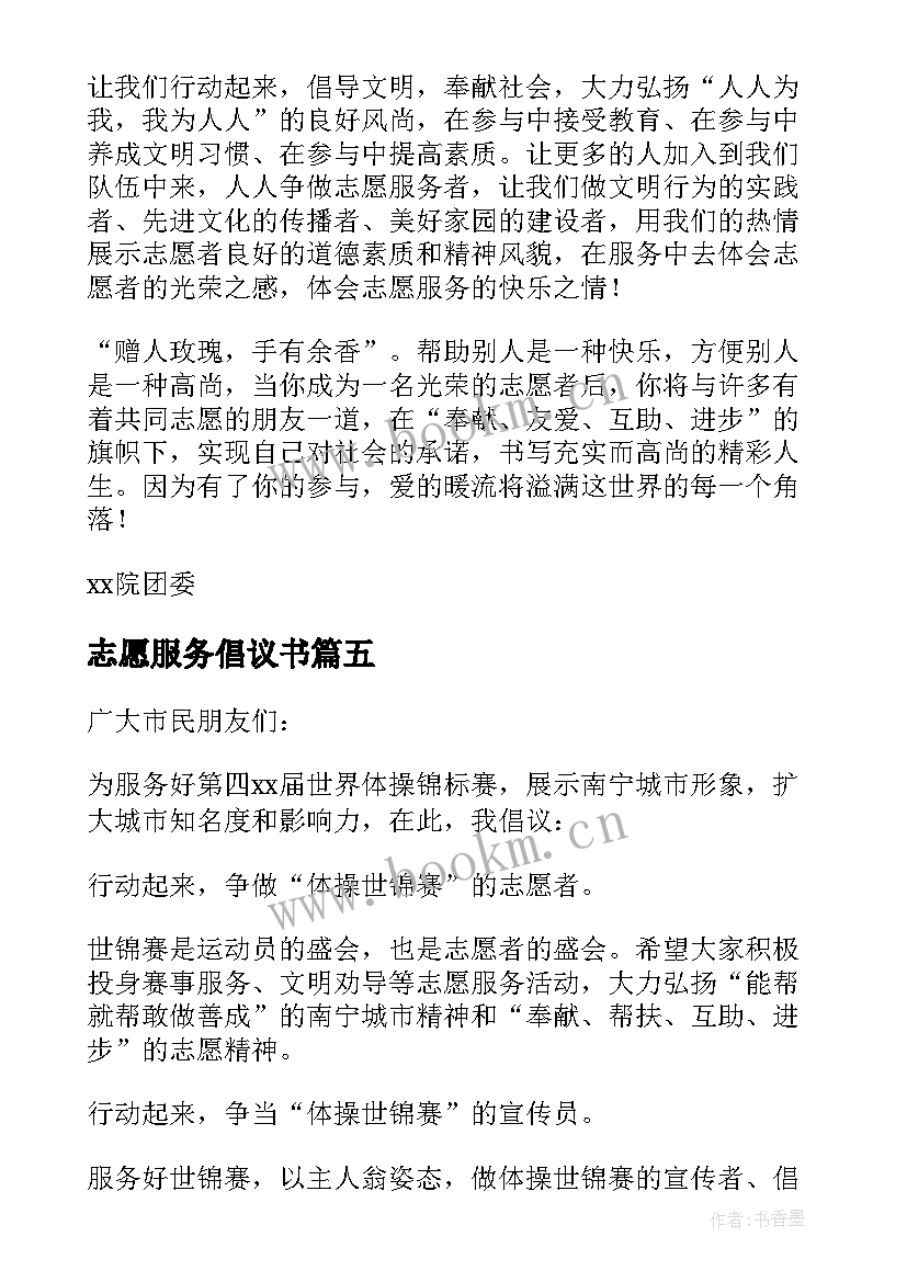 志愿服务倡议书(优秀6篇)