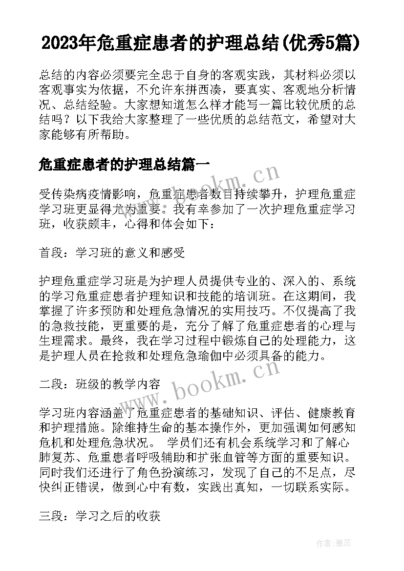 2023年危重症患者的护理总结(优秀5篇)