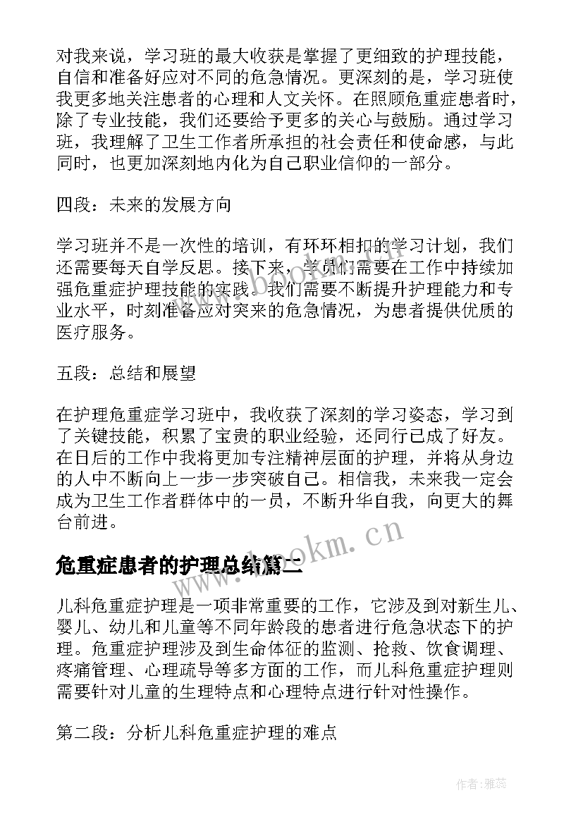 2023年危重症患者的护理总结(优秀5篇)