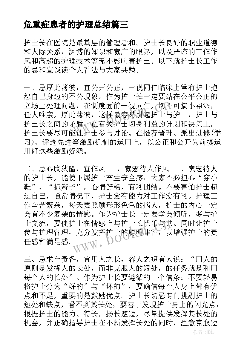 2023年危重症患者的护理总结(优秀5篇)