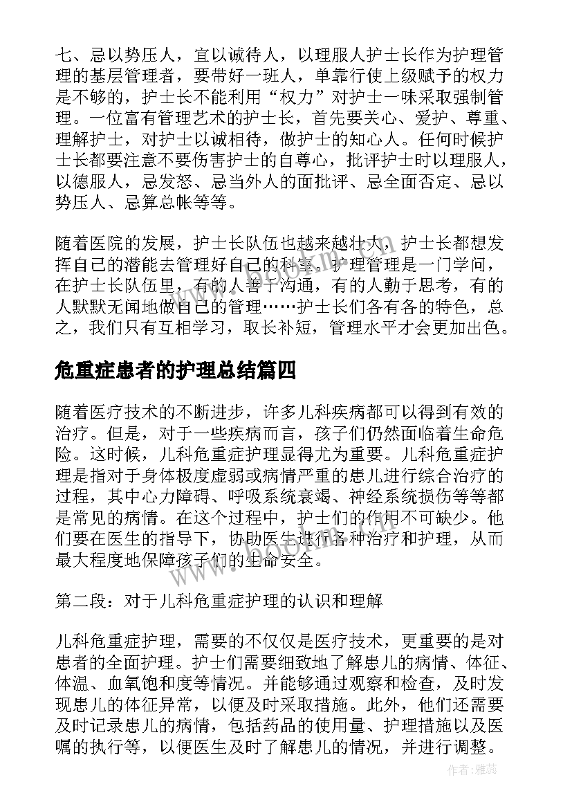 2023年危重症患者的护理总结(优秀5篇)