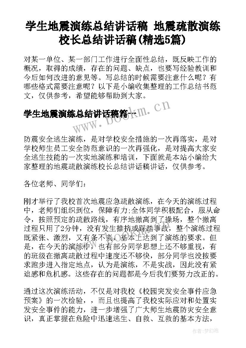 学生地震演练总结讲话稿 地震疏散演练校长总结讲话稿(精选5篇)