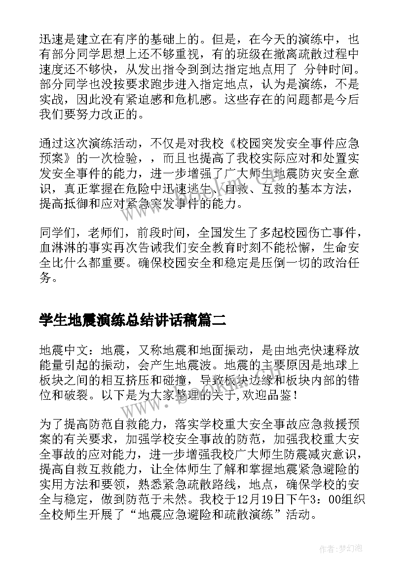 学生地震演练总结讲话稿 地震疏散演练校长总结讲话稿(精选5篇)