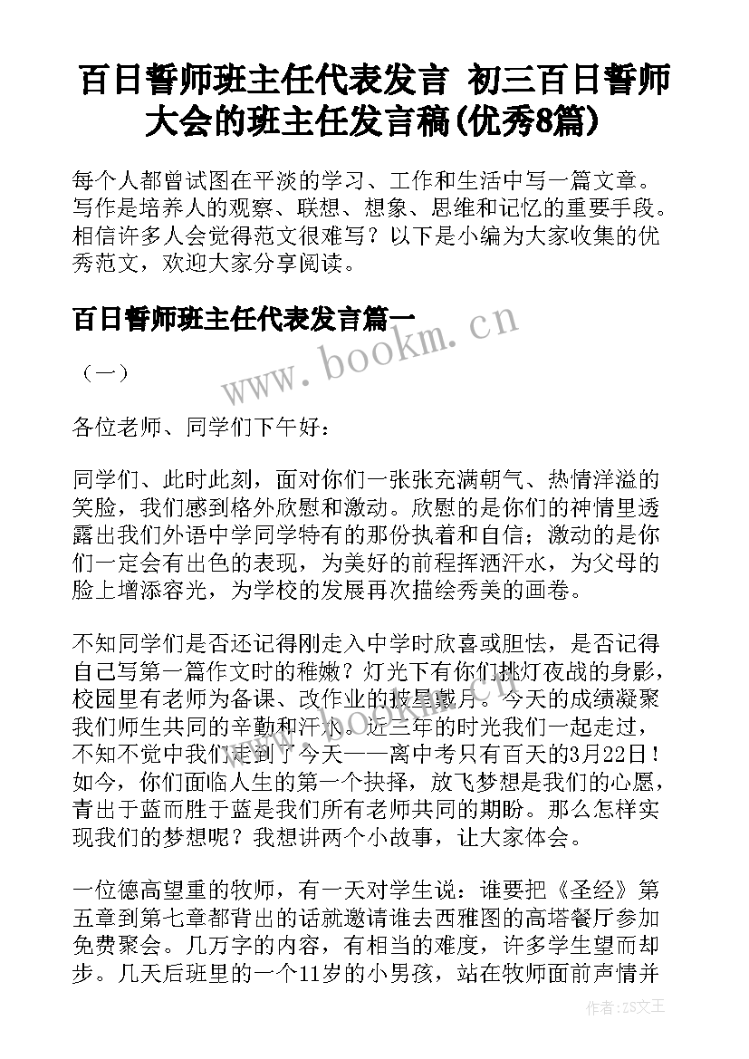 百日誓师班主任代表发言 初三百日誓师大会的班主任发言稿(优秀8篇)