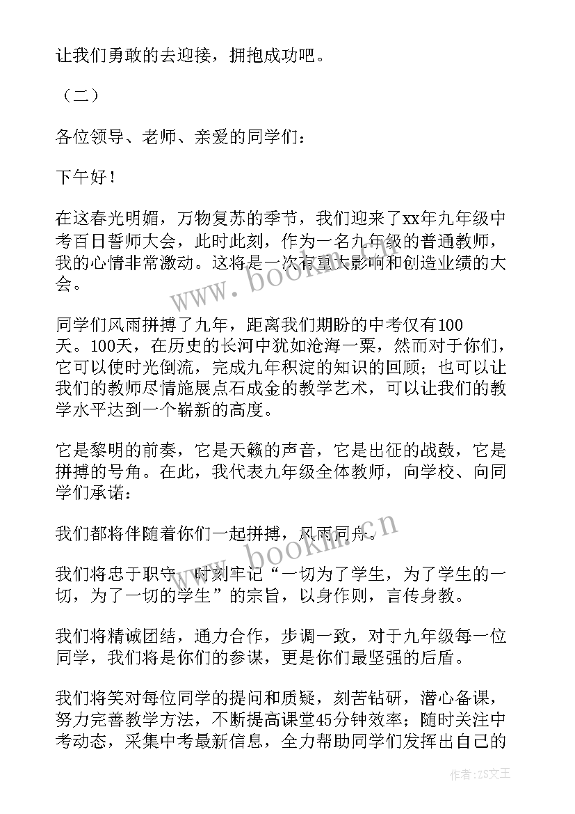 百日誓师班主任代表发言 初三百日誓师大会的班主任发言稿(优秀8篇)