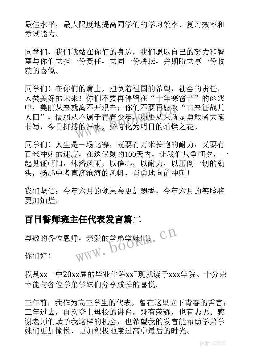 百日誓师班主任代表发言 初三百日誓师大会的班主任发言稿(优秀8篇)