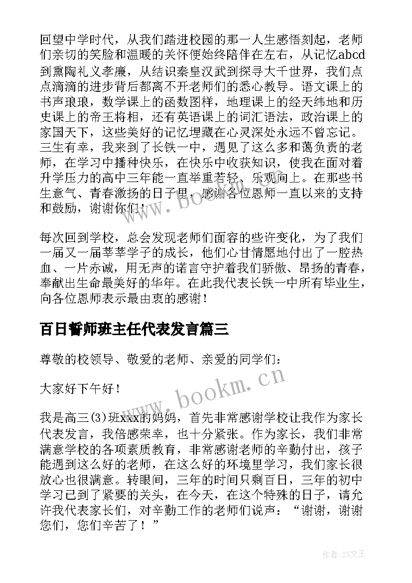 百日誓师班主任代表发言 初三百日誓师大会的班主任发言稿(优秀8篇)