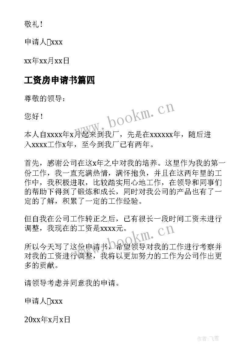 2023年工资房申请书(通用6篇)