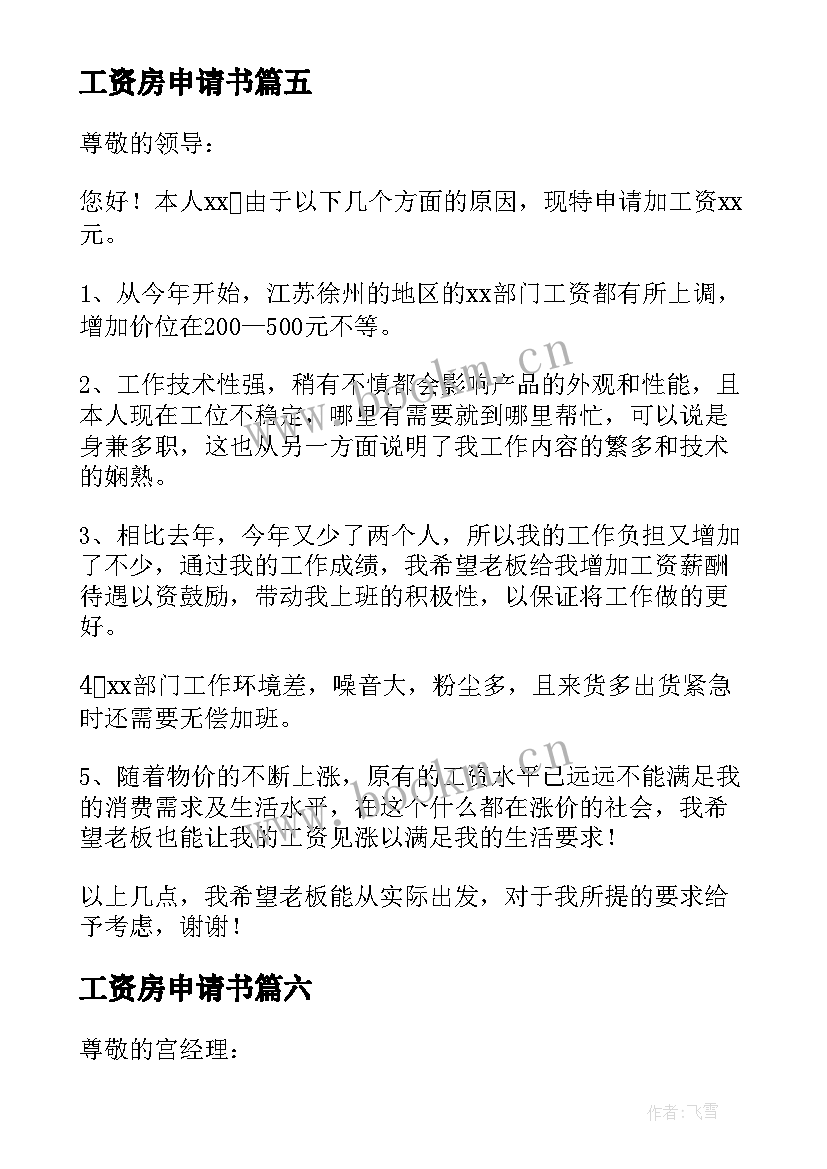 2023年工资房申请书(通用6篇)