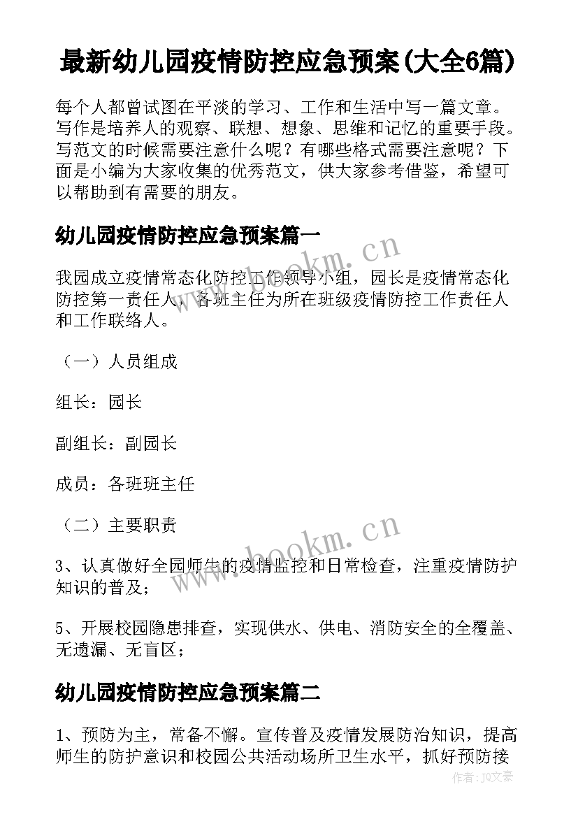 最新幼儿园疫情防控应急预案(大全6篇)