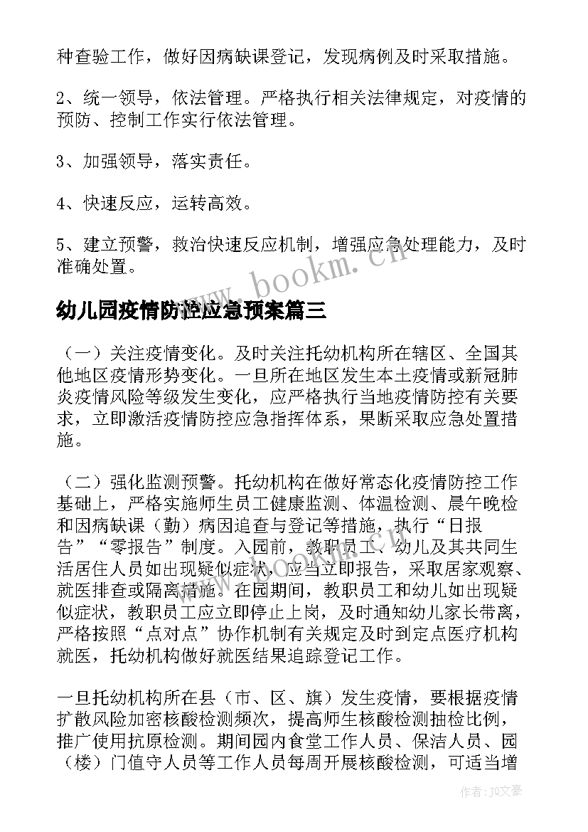 最新幼儿园疫情防控应急预案(大全6篇)