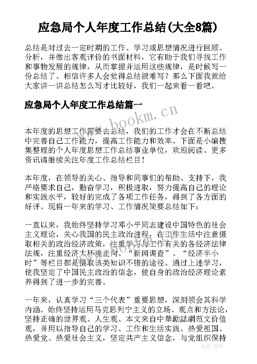 应急局个人年度工作总结(大全8篇)