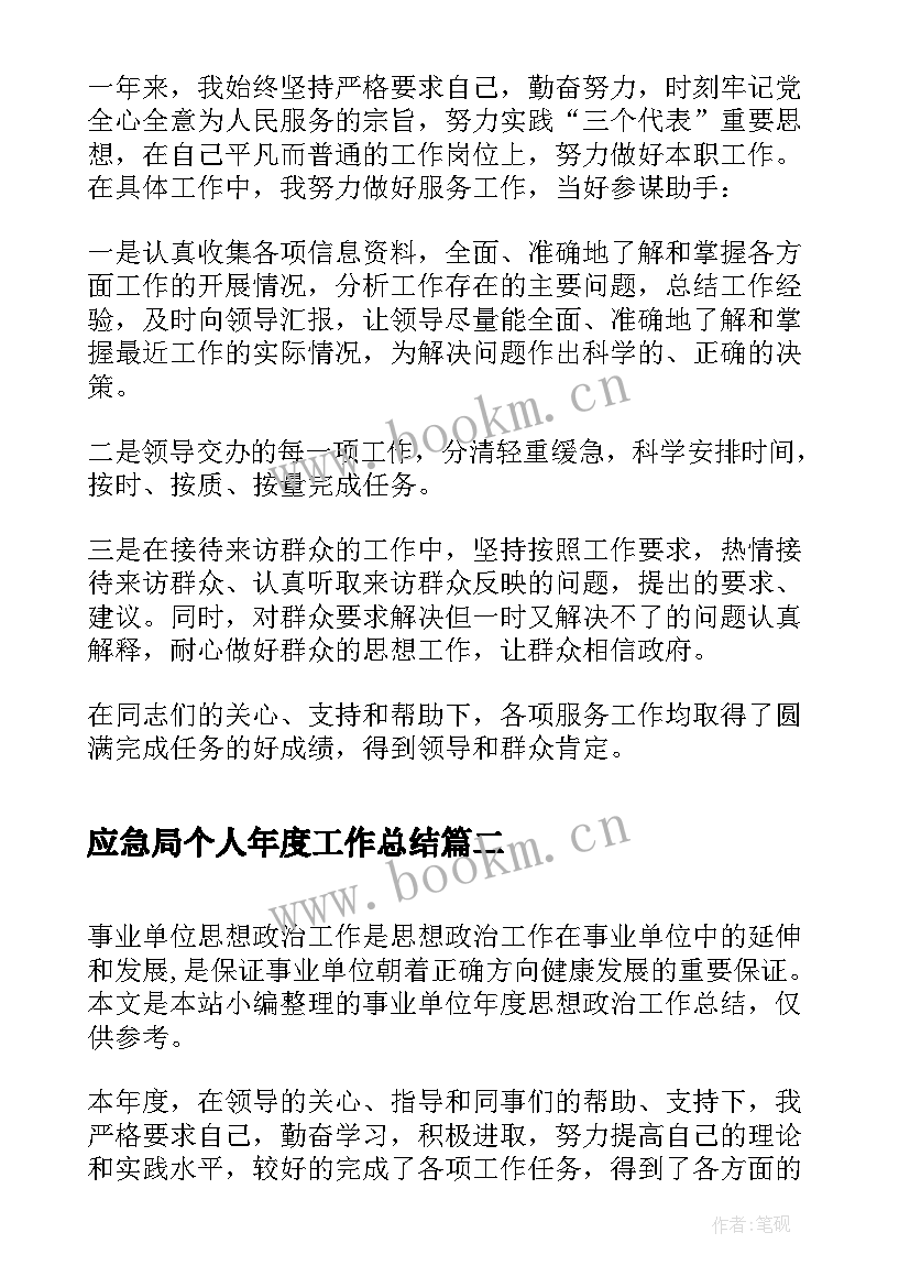 应急局个人年度工作总结(大全8篇)