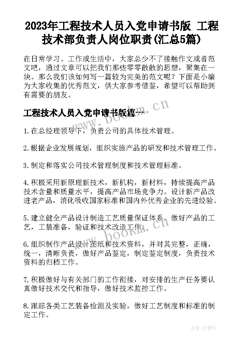 2023年工程技术人员入党申请书版 工程技术部负责人岗位职责(汇总5篇)