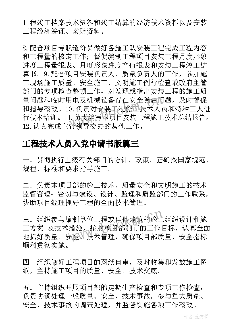 2023年工程技术人员入党申请书版 工程技术部负责人岗位职责(汇总5篇)