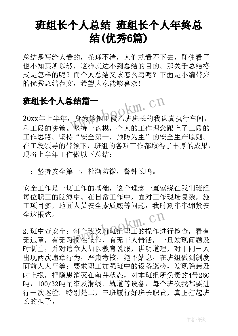 班组长个人总结 班组长个人年终总结(优秀6篇)